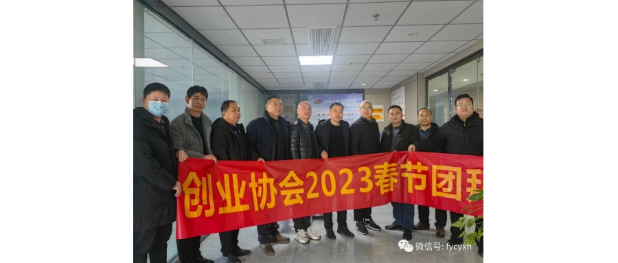 阜陽創(chuàng)業(yè)協(xié)會2023年春節(jié)團拜會